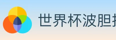 世界杯波胆推荐入口 logo